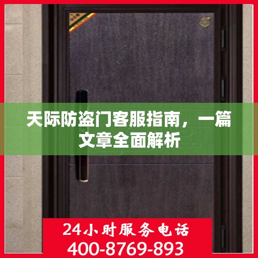 天际防盗门客服指南，一篇文章全面解析
