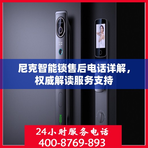 尼克智能锁售后电话详解，权威解读服务支持