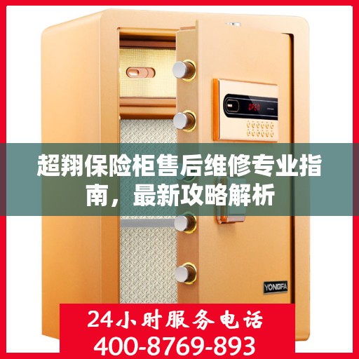 超翔保险柜售后维修专业指南，最新攻略解析
