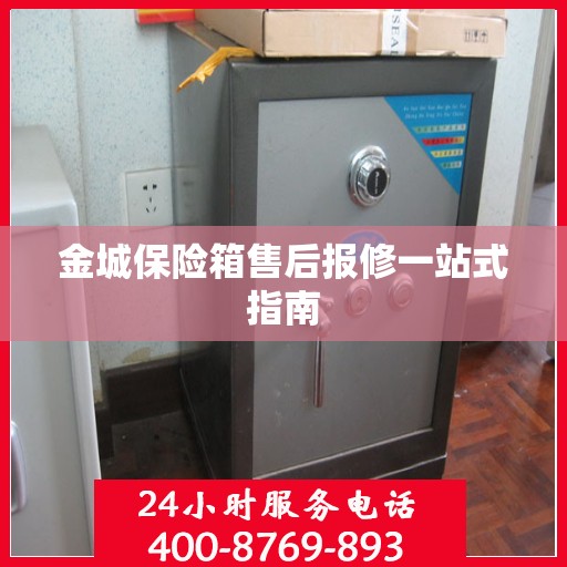 金城保险箱售后报修一站式指南