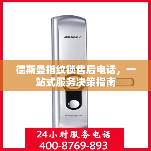 德斯曼指纹锁售后电话，一站式服务决策指南
