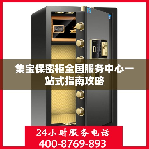集宝保密柜全国服务中心一站式指南攻略