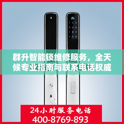 群升智能锁维修服务，全天候专业指南与联系电话权威发布