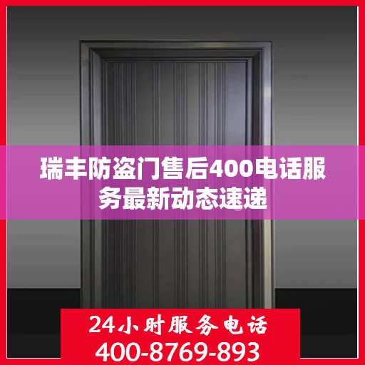 瑞丰防盗门售后400电话服务最新动态速递