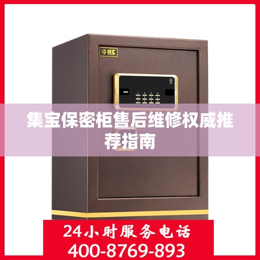 集宝保密柜售后维修权威推荐指南