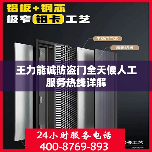 王力能诚防盗门全天候人工服务热线详解