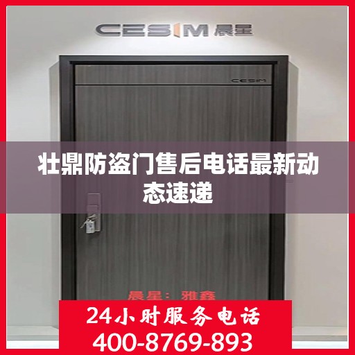 壮鼎防盗门售后电话最新动态速递