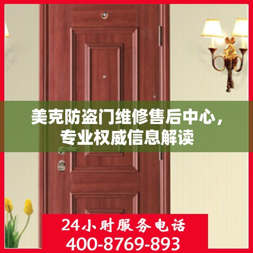 美克防盗门维修售后中心，专业权威信息解读
