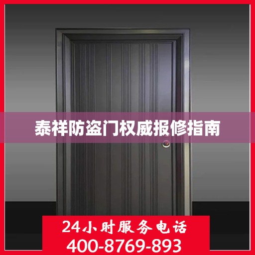 泰祥防盗门权威报修指南