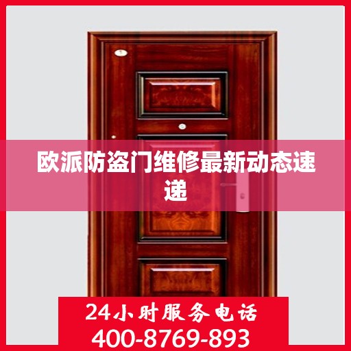 欧派防盗门维修最新动态速递