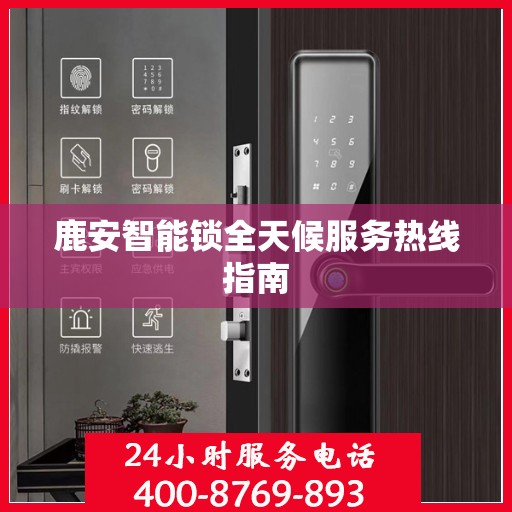 鹿安智能锁全天候服务热线指南