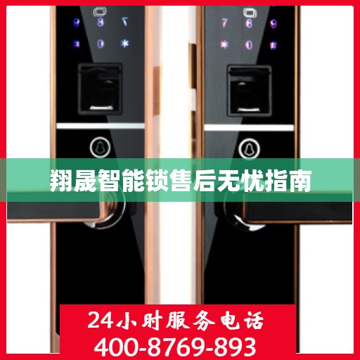 翔晟智能锁售后无忧指南