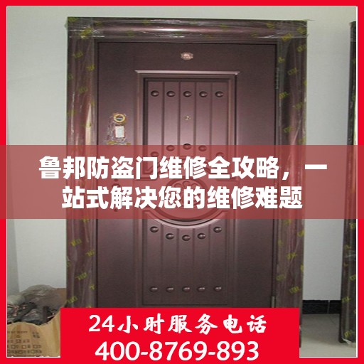 鲁邦防盗门维修全攻略，一站式解决您的维修难题