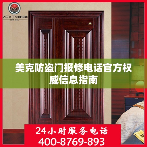 美克防盗门报修电话官方权威信息指南