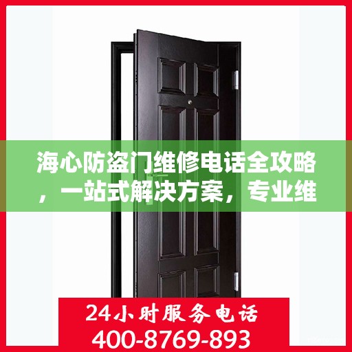 海心防盗门维修电话全攻略，一站式解决方案，专业维修服务体验