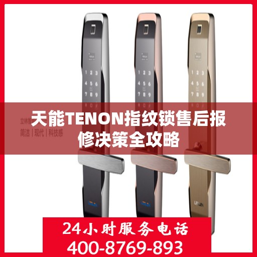 天能TENON指纹锁售后报修决策全攻略
