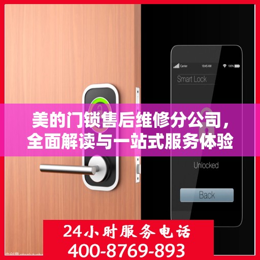 美的门锁售后维修分公司，全面解读与一站式服务体验