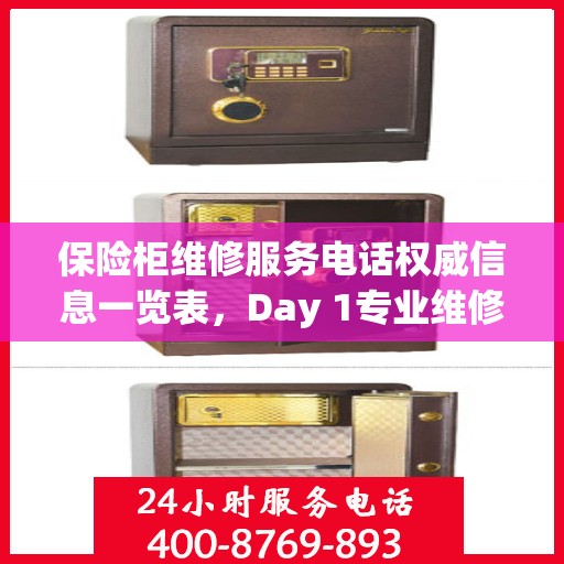 保险柜维修服务电话权威信息一览表，Day 1专业维修服务标题
