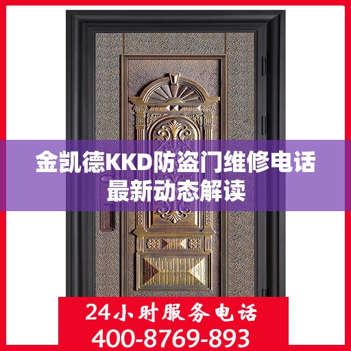金凯德KKD防盗门维修电话最新动态解读