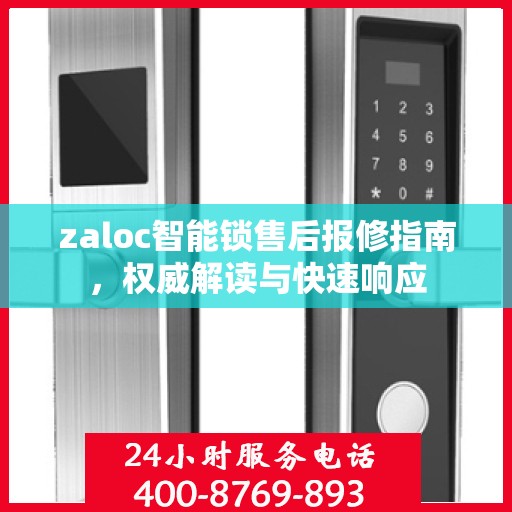 zaloc智能锁售后报修指南，权威解读与快速响应