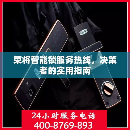 荣将智能锁服务热线，决策者的实用指南
