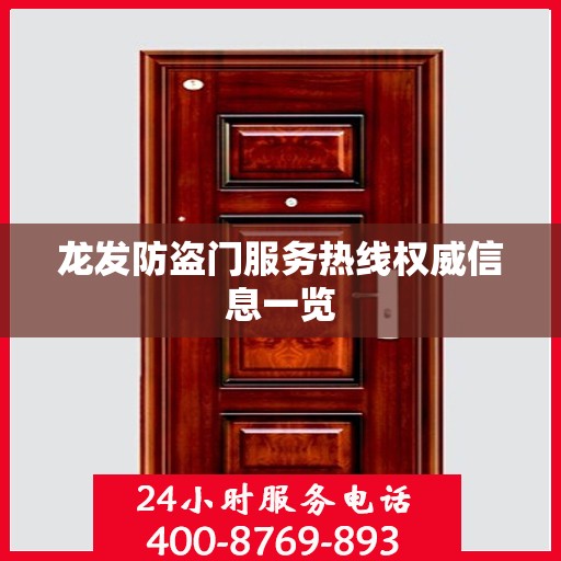 龙发防盗门服务热线权威信息一览