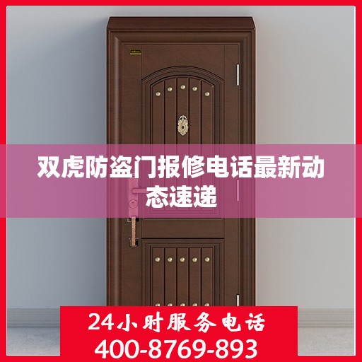 双虎防盗门报修电话最新动态速递