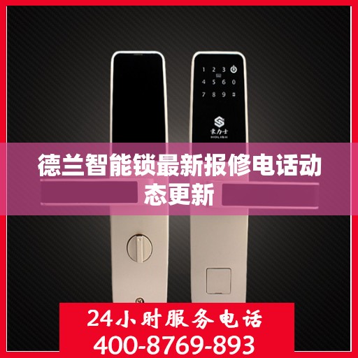 德兰智能锁最新报修电话动态更新