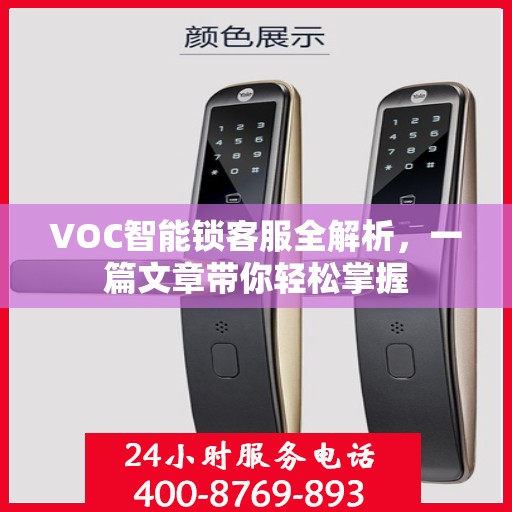 VOC智能锁客服全解析，一篇文章带你轻松掌握