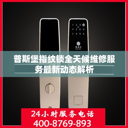 普斯堡指纹锁全天候维修服务最新动态解析