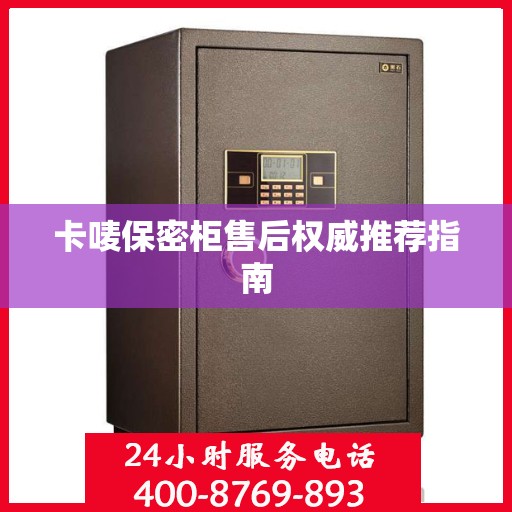 卡唛保密柜售后权威推荐指南