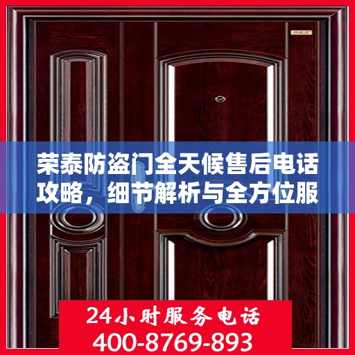 荣泰防盗门全天候售后电话攻略，细节解析与全方位服务体验
