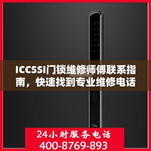 ICCSSI门锁维修师傅联系指南，快速找到专业维修电话