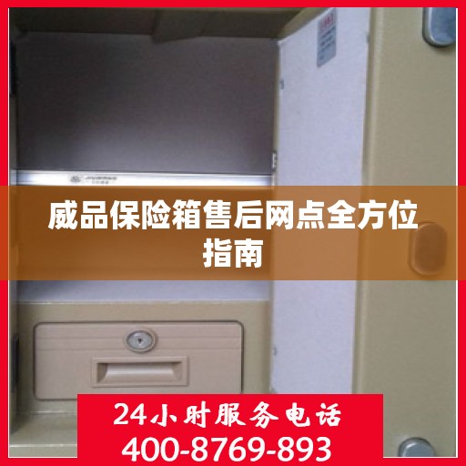 威品保险箱售后网点全方位指南