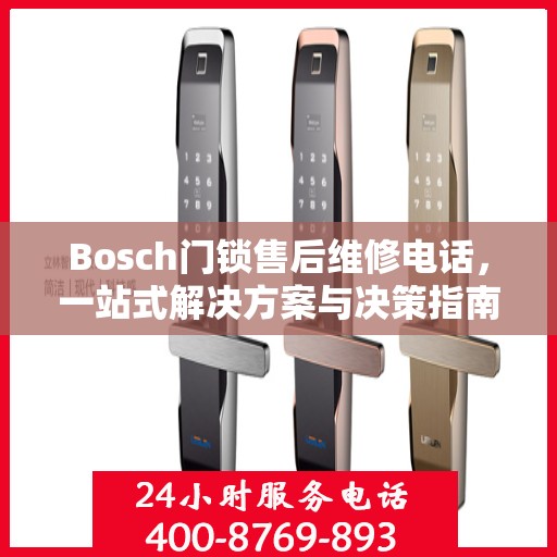 Bosch门锁售后维修电话，一站式解决方案与决策指南