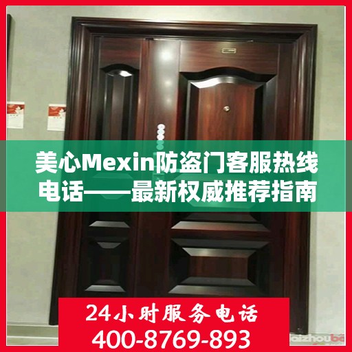 美心Mexin防盗门客服热线电话——最新权威推荐指南
