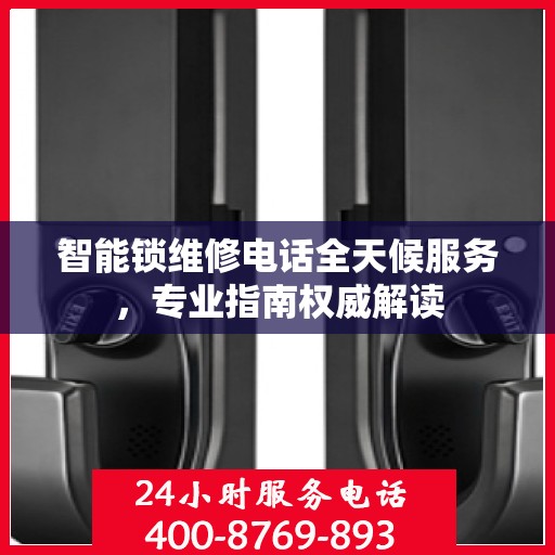 智能锁维修电话全天候服务，专业指南权威解读