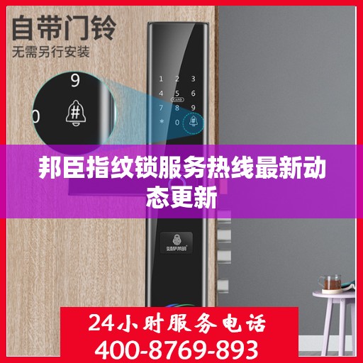 邦臣指纹锁服务热线最新动态更新