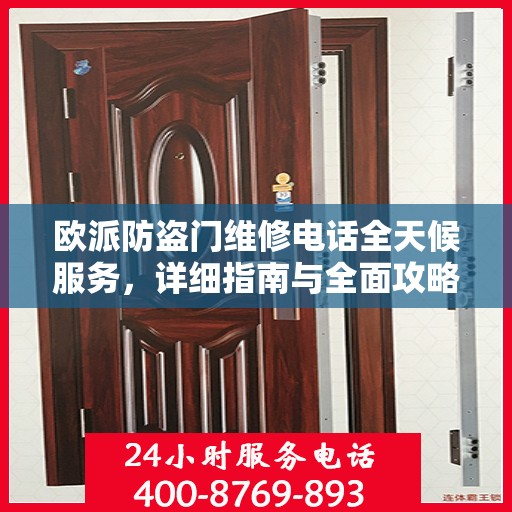欧派防盗门维修电话全天候服务，详细指南与全面攻略