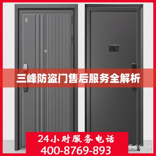 三峰防盗门售后服务全解析