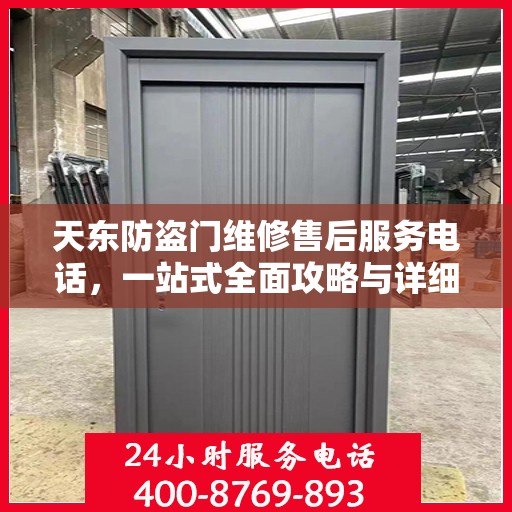 天东防盗门维修售后服务电话，一站式全面攻略与详细指南