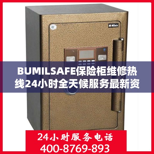 BUMILSAFE保险柜维修热线24小时全天候服务最新资讯