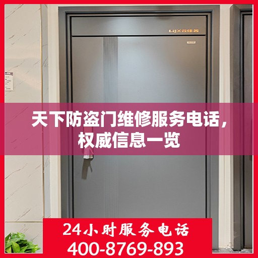天下防盗门维修服务电话，权威信息一览