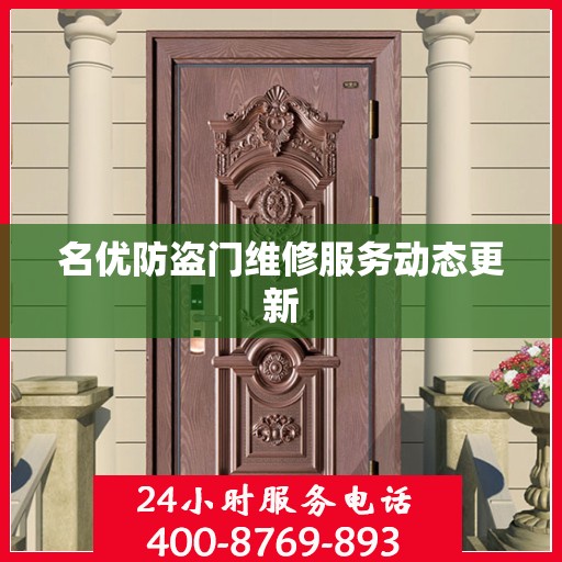 名优防盗门维修服务动态更新