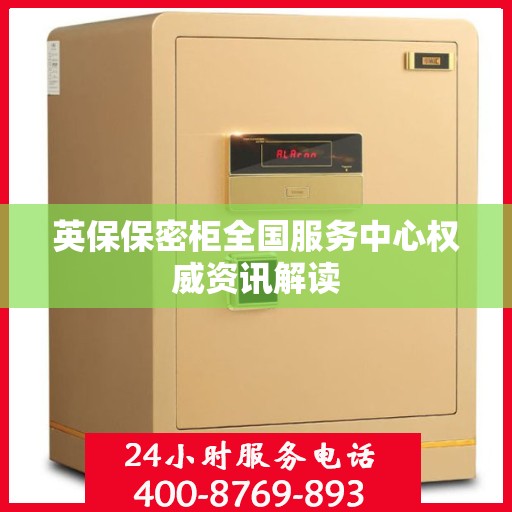 英保保密柜全国服务中心权威资讯解读