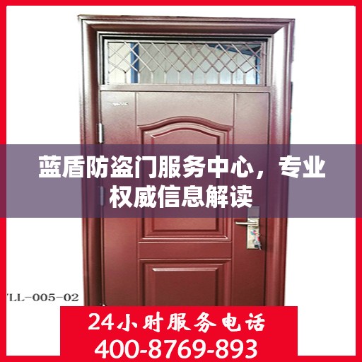 蓝盾防盗门服务中心，专业权威信息解读