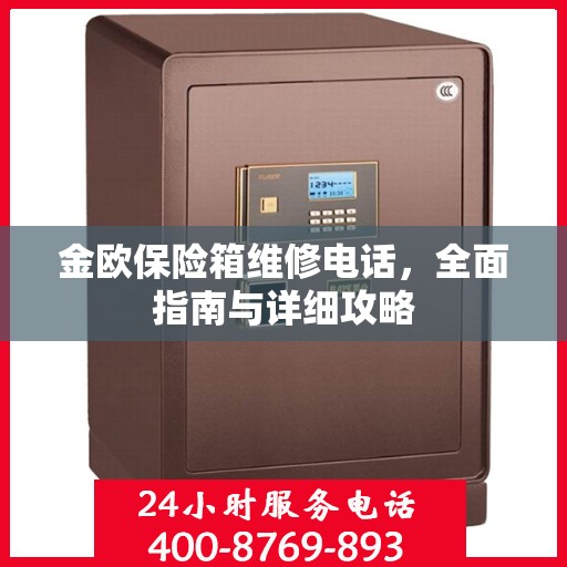 金欧保险箱维修电话，全面指南与详细攻略