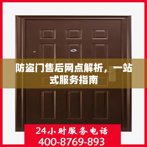 防盗门售后网点解析，一站式服务指南