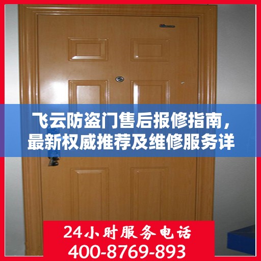 飞云防盗门售后报修指南，最新权威推荐及维修服务详解