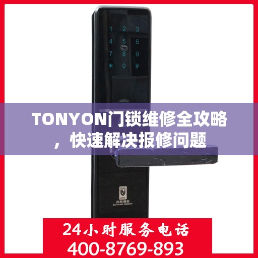 TONYON门锁维修全攻略，快速解决报修问题